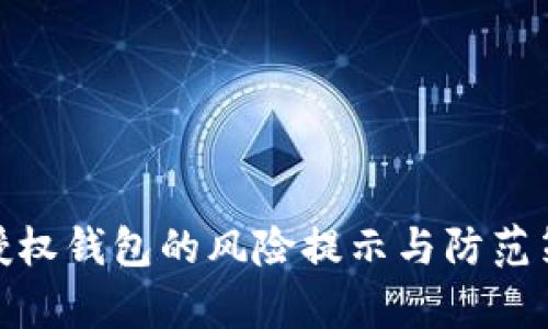 tp授权钱包的风险提示与防范策略