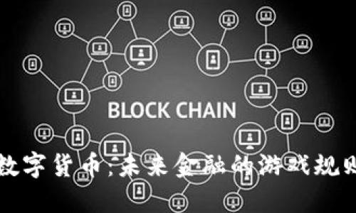 刘洋谈数字货币：未来金融的游戏规则改变者