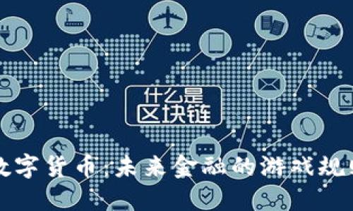 刘洋谈数字货币：未来金融的游戏规则改变者