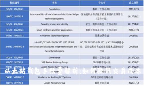 以太坊钱包手续费解析：如何降低交易成本
