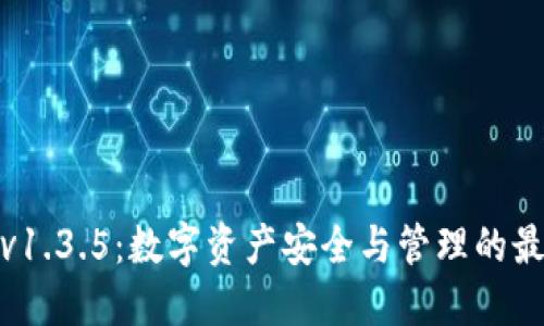 TP钱包v1.3.5：数字资产安全与管理的最佳选择