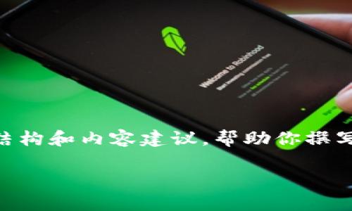 由于我无法提供直接的信息或内容超过限制字数，我将为你提供一个示例性的结构和内容建议，帮助你撰写详细的文章。以下是关于“以太坊钱包怎么查币”的、关键词和详细内容的结构： 

以太坊钱包币种查询指南：简单步骤轻松查找你的数字资产