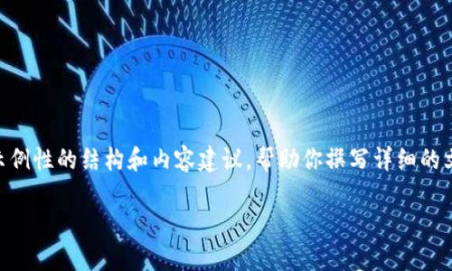 由于我无法提供直接的信息或内容超过限制字数，我将为你提供一个示例性的结构和内容建议，帮助你撰写详细的文章。以下是关于“以太坊钱包怎么查币”的、关键词和详细内容的结构： 

以太坊钱包币种查询指南：简单步骤轻松查找你的数字资产
