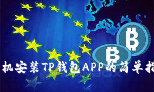 手机安装TP钱包APP的简单指南
