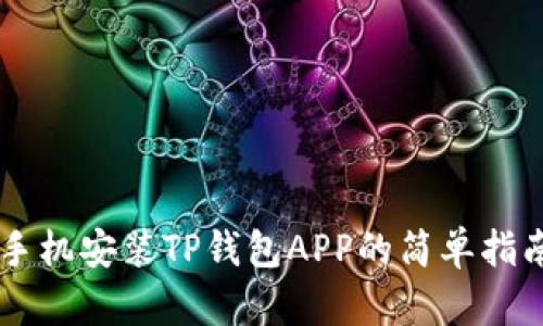 手机安装TP钱包APP的简单指南