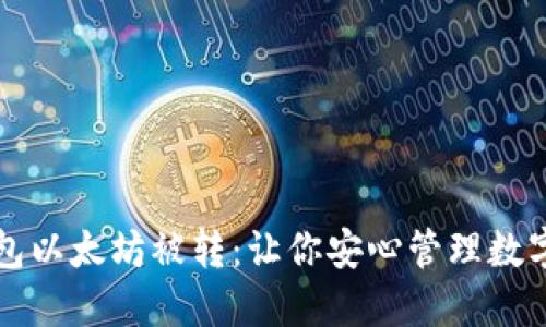 TP钱包以太坊被转：让你安心管理数字资产