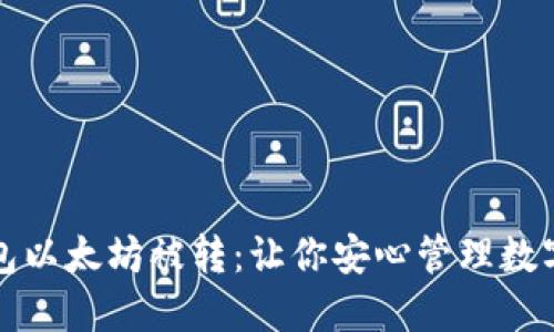 TP钱包以太坊被转：让你安心管理数字资产