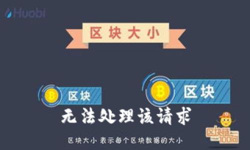 无法处理该请求
