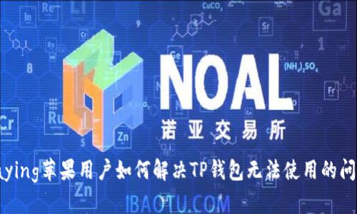 gaying苹果用户如何解决TP钱包无法使用的问题