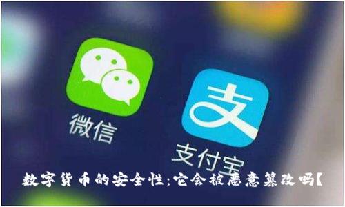 数字货币的安全性：它会被恶意篡改吗？