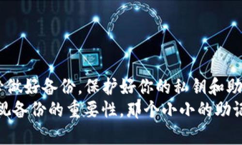   TP钱包卸载后资产丢失的原因与解决方法 / 
 guanjianci TP钱包, 数字资产, 钱包安全 /guanjianci 

引言：数字资产时代的困惑
在如今这个数字资产飞速发展的时代，越来越多的人选择使用加密钱包来管理自己的资产。其中，TP钱包凭借其便捷的操作界面和强大的安全性，成为了许多用户的首选。然而，最近有不少用户反映，在卸载TP钱包后，自己钱包中的数字资产似乎“消失”了，这让他们感到十分困惑与焦虑。究竟是什么原因导致这种情况发生的呢？我们一起深入探讨吧！

何为TP钱包？
TP钱包是一款流行的数字货币钱包app，支持多种主流加密货币的存储、管理和交易。用户可以方便地查看自己的资产状况、进行转账、参与区块链项目等。此外，TP钱包还以其较高的安全性和用户友好的界面受到广泛欢迎。然而，尽管其设计初衷是为了提供安全便利的服务，但一些用户在使用过程中却遇到意外问题。

卸载后的“失踪”资产
许多人在卸载TP钱包后，发现原本存储在钱包中的加密资产不翼而飞，这究竟发生了什么呢？首先，需要明确的是，加密钱包的核心在于用户的私钥与助记词。数字资产并不直接存储在钱包中，而是存储在区块链网络上，钱包只是用于管理这些资产的工具。
每当用户创建钱包时，系统会生成一组私钥和助记词，这是访问和恢复钱包的唯一途径。如果你在卸载钱包后，没有妥善保存这些信息，未来再想找回资产就变得异常困难了！如果这个过程没有备份，那么资产就等于在数字世界中“消失”了。

如何避免资金“丢失”？
为了在使用TP钱包时避免资产丢失，用户需保持一定的警觉性和操作习惯。以下是几个最重要的建议：
ul
    li在创建钱包时，务必备份好私钥和助记词！这些信息是你找回资产的关键。/li
    li在卸载钱包前，确认自己已经备份好上述信息，并了解如何通过助记词等恢复资产。/li
    li如果需要更换设备，可以通过注册其他加密钱包，并将自己的私钥或助记词导入新钱包来访问资产。/li
    li定期检查自己的数字资产，并保持信息安全，尽量避免在不安全的网络环境下操作。/li
/ul

如何恢复丢失的数字资产？
如果你的TP钱包已经卸载，并且确实没有备份你的助记词或私钥，那么恢复资产的可能性会很低。但是，如果你曾经备份过这些信息，就还有机会找回你的资产。以下是一些勤奋用户可能会采取的步骤：
ol
    li重新下载TP钱包，并选择“恢复钱包”选项，将你的助记词输入系统中。/li
    li根据提示完成恢复操作，你的资产将会重新出现在钱包中。/li
    li确认资产无误后，及时将助记词和私钥妥善保存！多么令人振奋！/li
/ol

总是丢失资金的原因
除了用户在卸载时未备份资金外，还有一些可能的原因，使得用户感到自己的数字资产“消失”：
ul
    listrong网络延迟：/strong由于网络环境不佳，交易信息可能未及时更新到区块链上。/li
    listrong转账未确认：/strong某些交易在未通过区块链的确认前，资产仍显示在原钱包的状态，而实际上它们已经被发送至其他地址。/li
    listrong恶意软件：/strong如果你的设备感染了恶意软件，那么你的资产安全可能会受到威胁。/li
/ul

总结：珍惜和保管你的数字资产！
在数字资产管理的过程中，安全是重中之重。TP钱包作为一种热门的管理工具，为用户提供了极大的方便，但也需要用户自行承担相应的风险。卸载钱包前，务必做好备份，保护好你的私钥和助记词！让我们都成为数字资产管理的聪明人，为自己的财富保驾护航！
在这瞬息万变的科技时代，科技虽好，却也伴随着风险。希望每一位用户都能谨慎行事，确保资产的安全存储，珍惜我们辛苦得来的财富。无论如何，永远不要轻视备份的重要性，那个小小的助记词，可能就是你在数字世界的“救命稻草”！