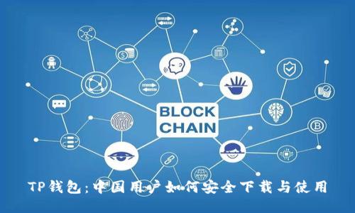 TP钱包：中国用户如何安全下载与使用