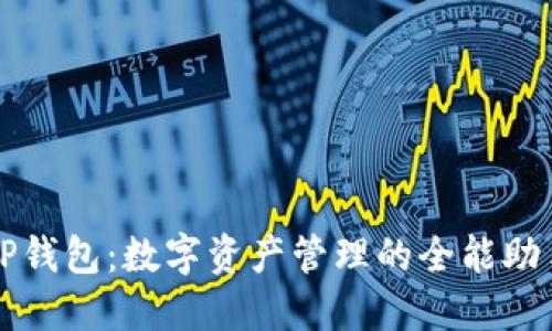 TP钱包：数字资产管理的全能助手