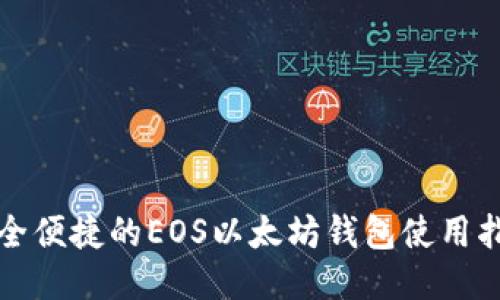 安全便捷的EOS以太坊钱包使用指南