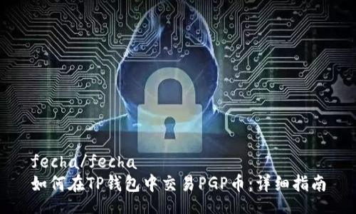 fecha/fecha
如何在TP钱包中交易PGP币：详细指南