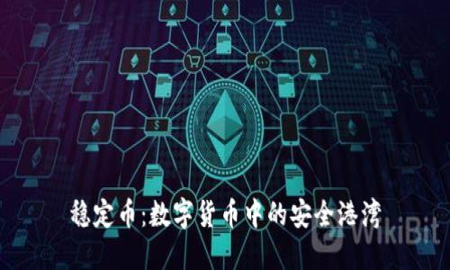 稳定币：数字货币中的安全港湾
