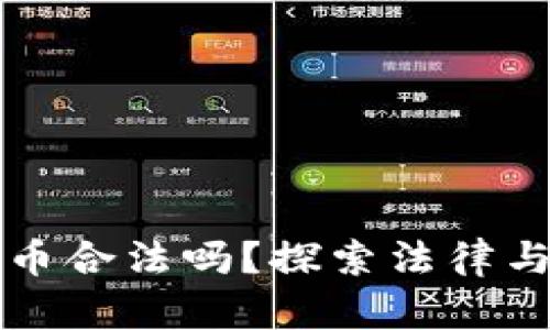 开发数字货币合法吗？探索法律与监管的边界