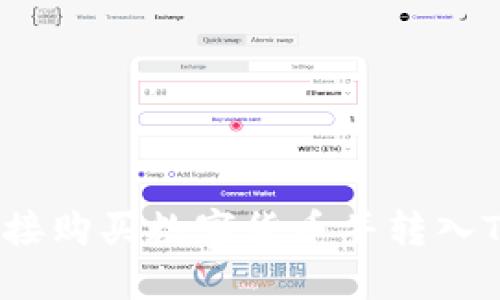 如何直接购买数字货币并转入TP钱包？