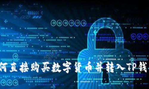 如何直接购买数字货币并转入TP钱包？