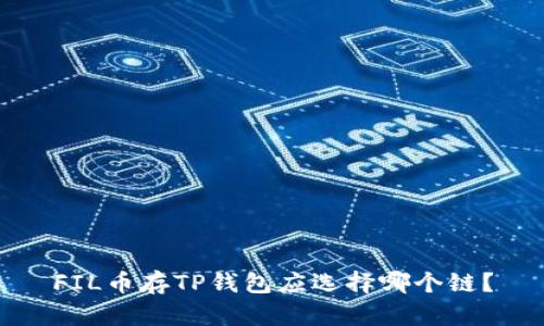 FIL币存TP钱包应选择哪个链？