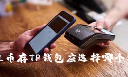 FIL币存TP钱包应选择哪个链？