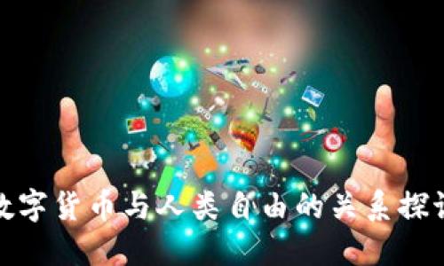 数字货币与人类自由的关系探讨
