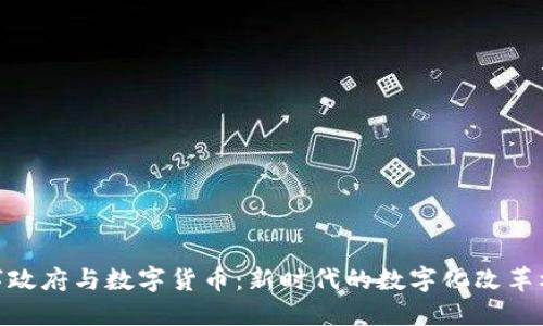 数字政府与数字货币：新时代的数字化改革机遇