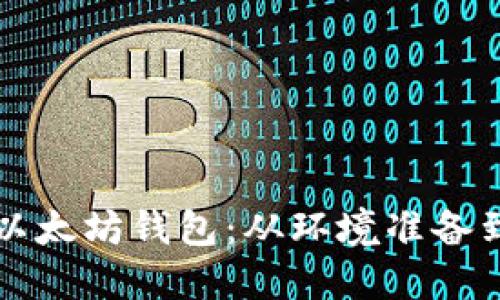 如何安装以太坊钱包：从环境准备到操作指南
