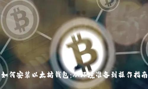 如何安装以太坊钱包：从环境准备到操作指南