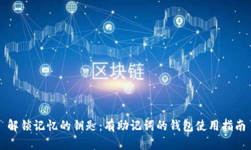解锁记忆的钥匙：有助记词的钱包使用指南