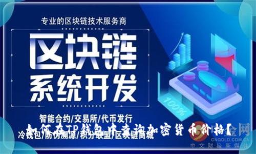 如何在TP钱包中查询加密货币价格？