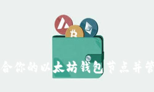 如何选择适合你的以太坊钱包节点并管理数字货币