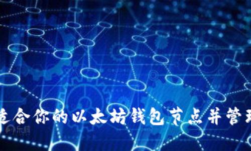 如何选择适合你的以太坊钱包节点并管理数字货币
