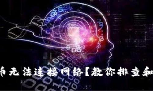 TP钱包买币无法连接网络？教你排查和解决方法！
