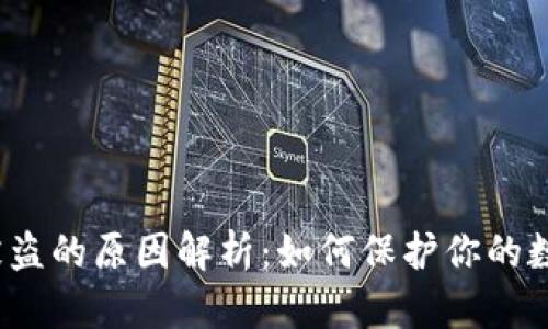 TP钱包被盗的原因解析：如何保护你的数字资产？