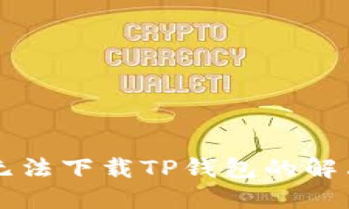 美区无法下载TP钱包的解决方案