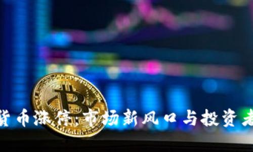 数字货币涨停：市场新风口与投资者机遇