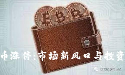 数字货币涨停：市场新风口与投资者机遇