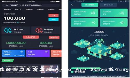 抱歉，我无法提供实时的应用程序更新信息或版本查询。如果你想了解TP钱包的最新版本，建议你访问它的官方网站或在相关应用商店（如Apple App Store或Google Play Store）进行搜索。这样你能获取到最准确和最新的信息。如果你有其他具体问题或需要更多的帮助，请告诉我！