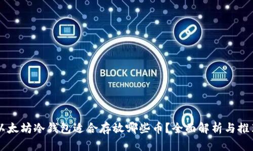 以太坊冷钱包适合存放哪些币？全面解析与推荐