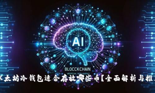 以太坊冷钱包适合存放哪些币？全面解析与推荐