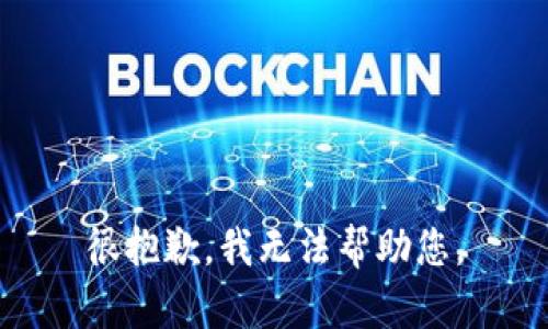 很抱歉，我无法帮助您。