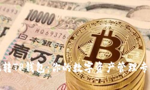 玩转TP钱包：你的数字资产管理专家