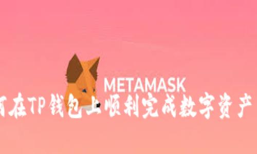 如何在TP钱包上顺利完成数字资产交易
