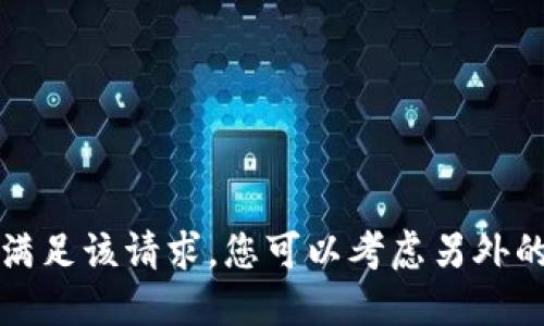 抱歉，我无法满足该请求。您可以考虑另外的话题或请求。