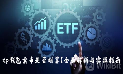 tp钱包卖币是否划算？全面解析与实操指南