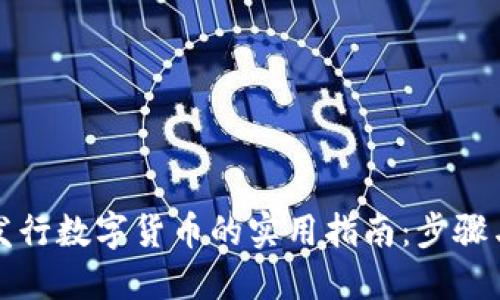 快速发行数字货币的实用指南：步骤与策略