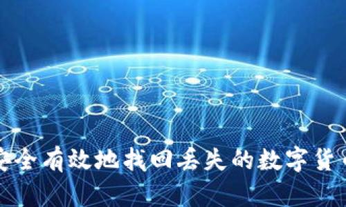 如何安全有效地找回丢失的数字货币资产