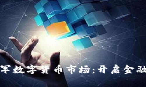 雅虎日本进军数字货币市场：开启金融革命新篇章