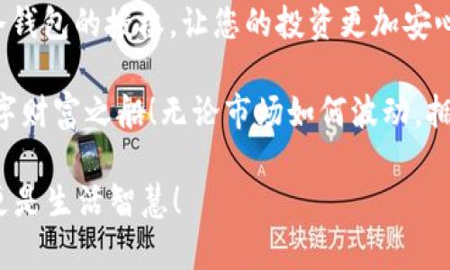 如何授权TP钱包冷钱包：一步一步教你安全管理数字资产
TP钱包, 冷钱包, 数字资产/guanjianci

什么是TP钱包冷钱包？
在如今这个数字化时代，越来越多的人开始关注数字资产的管理和安全问题。TP钱包作为一种数字资产管理工具，拥有广泛的用户基础。其中的冷钱包功能，因其高安全性受到许多用户的青睐。那么，什么是TP钱包冷钱包呢？简单来说，冷钱包是一种不会直接连接互联网的钱包，通过此方式可以有效地防止黑客攻击和网络盗窃！多么令人振奋！

冷钱包通常以硬件的形式存在，如USB设备，或者以纸质形式保存私钥。而TP钱包的冷钱包授权则是用户将管理权授予他人或者多个设备，以便在需要时可以进行足够的安全交易。下面我们将详细介绍如何进行TP钱包冷钱包的授权，让您在享受便捷的同时能够更加安心。

第一步：下载并安装TP钱包
首先您需要下载并安装TP钱包。可以在官方网站或者各大应用商店中找到TP钱包的最新版下载。确保下载时操作系统和软件版本是兼容的，以避免后续使用中的不必要问题。安装完成后，打开应用，创建一个新钱包，记录好私钥和助记词。千万不要将这些信息泄露给他人！

第二步：理解冷钱包授权的必要性
在进行冷钱包的授权前，我们还需要明确为什么要做这样的授权。这不仅仅是为了方便的交易，更是为了保障数字资产的安全性。多人授权的冷钱包，可以在一定程度上分散风险，从而避免因为单一设备的损坏或丢失而导致资产的全部损失。许多用户在初步投身数字货币市场时都会犯这样一个错误，独自持有所有的私钥，其实这是非常不明智的！

第三步：设置冷钱包授权
接下来，我们来看看如何实际操作进行冷钱包的授权。首先，您需要在TP钱包应用中找到“冷钱包”选项。在进入这个选项后，您将看到一个“授权管理”的页面。在这个页面上，您可以选择需要授权的对象，可以是其他的TP钱包，或者是某个硬件钱包装置。务必确保您授权给任何人的钱包都是值得信赖的！

选择完目标之后，输入您想要授权的权限。比如您可以设置为只读权限，或者允许其进行交易等。多么重要的决定，这是确保您资产安全的重要一步！当您设置好后，确认授权信息，如果一切无误，就可以点击“确认授权”按钮了。在这一步，TP钱包会要求您输入密码或者进行指纹识别，以确保是您本人操作。这个过程是为了进一步保障您的资产安全。

第四步：验证授权过程
授权完成后，您需要进行验证，以确保操作顺利。您可以在授权管理页面查看当前的授权状态，确认您的设置是否被正确保存。授权对象会收到通知，告知其获得了授权。务必定期检查已授权的设备和对象，以防止任何可能的安全隐患！

第五步：定期更改授权设置
建议您定期更改冷钱包的授权设置，以确保您的资产安全。网络环境瞬息万变，黑客技术也在不断进步。因此，不仅仅是在初次授权时要谨慎，平时也需要保持警惕，定期审视已经授权的设备和账户，取消不再信任的授权，或者增加新的安全措施。

如何应对授权风险？
在这个数字资产的世界中，安全始终是最高优先级的任务。虽然TP钱包的冷钱包提供了很大的安全保障，但总有一些不可预知的风险。最常见的风险之一就是授权对象的安全性。在授权之前，确保您对授权人或者设备有足够的了解，避免冒着不必要的风险！

此外，务必要设定强密码，并开启双重验证等安全措施，这样可以为您的数字资产增加一层保护。网络是个复杂的环境，任何小的疏忽都有可能导致严重的安全隐患。多么令人心痛的消息，如果它发生在您身上！

结束语：冷钱包授权的重要性
在数字资产交易中，冷钱包的授权功能提供了便利和灵活性，更在保障资产安全层面发挥了重要作用。通过上述步骤，您可以轻松掌握如何在TP钱包中进行冷钱包的授权，让您的投资更加安心！

记住，数字资产的管理并不只是简单的操作，更是一种对于未来财富的负责。希望每一位用户都能在这个充满挑战和机遇的时代，安全、智慧地驾驶自己的数字财富之船！无论市场如何波动，拥有良好的安全措施，始终是我们最明智的决策。 

所以，从现在起，开始行动吧！授权冷钱包的步骤一旦掌握，就可以为您的数字资产保驾护航。在这个快速发展的数字时代，掌控自己的财富不仅是一项技能，更是生活智慧！